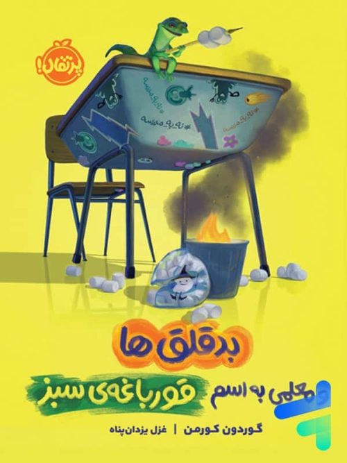 بدقلق ها و معلمی به اسم قورباغه ی سبز پرتقال