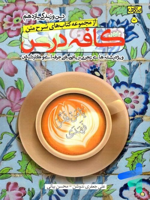 کافه درس دین و زندگی یازدهم ندوشن