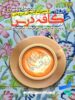 کافه درس دین و زندگی دوازدهم ندوشن