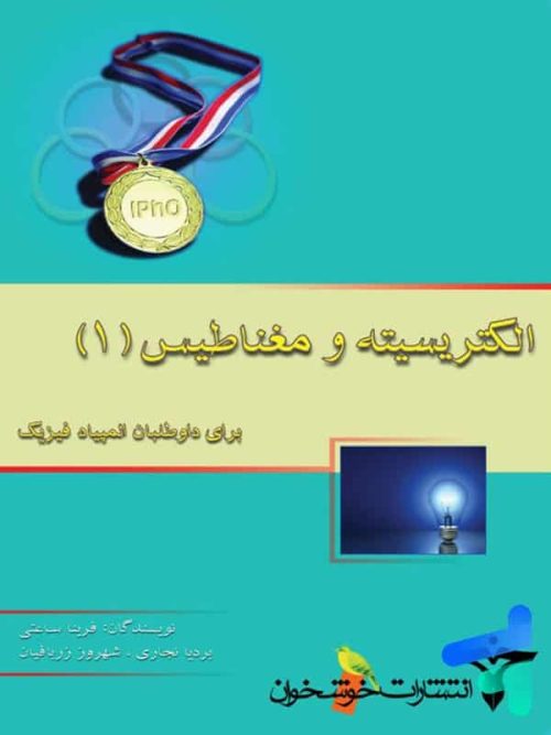 الکتریسیته و مغناطیس 1 خوشخوان