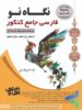 فارسی جامع کنکور نگاه نو