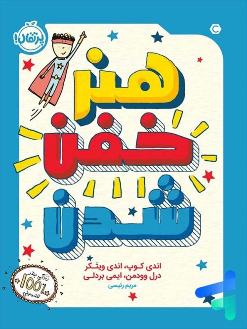 هنر خفن شدن پرتقال