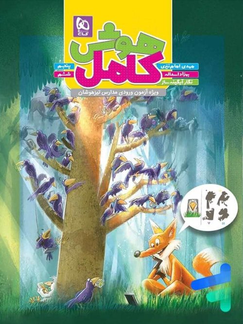 هوش کامل تیزهوشان پنجم و ششم گاج