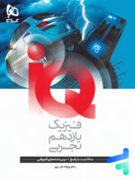 آی کیو فیزیک یازدهم رشته تجربی گاج