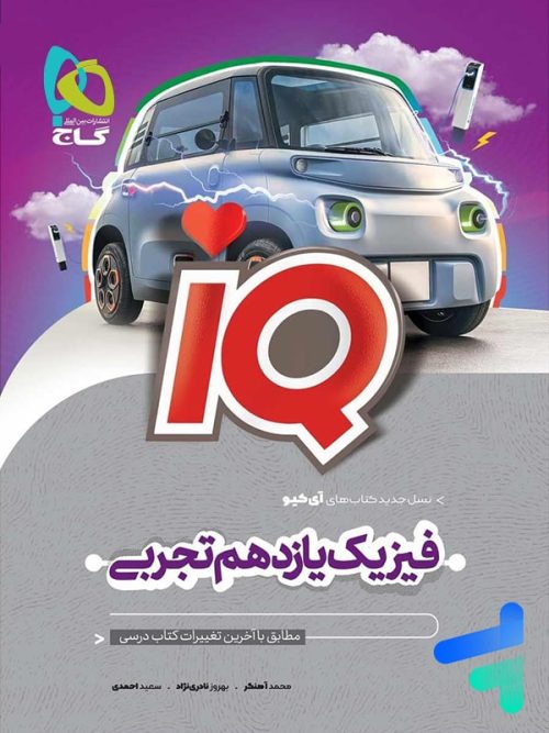 آی کیو فیزیک یازدهم رشته تجربی گاج