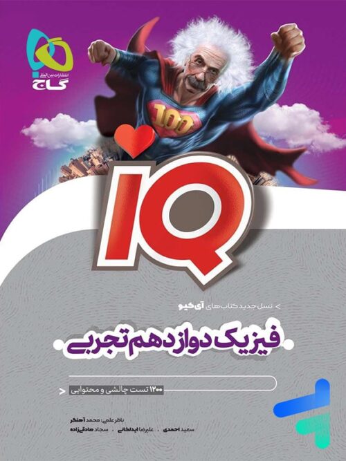 آی کیو فیزیک 12 دوازدهم رشته تجربی گاج