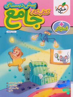کار جامع پیش دبستانی خیلی سبز