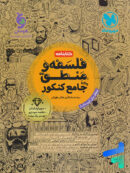 کتابنامه فلسفه و منطق جامع مهروماه