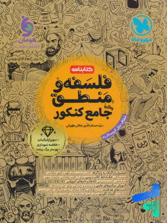کتابنامه فلسفه و منطق جامع مهروماه