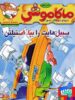 ماکاموشی جلد 17 سبیل هایت را بپا استیلتن هوپا