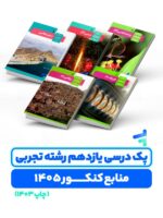 پک درسی دروس اختصاصی پایه یازدهم چاپ 1403 ویژه کنکور 1405