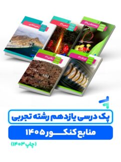 پک درسی دروس اختصاصی پایه یازدهم چاپ 1403 ویژه کنکور 1405