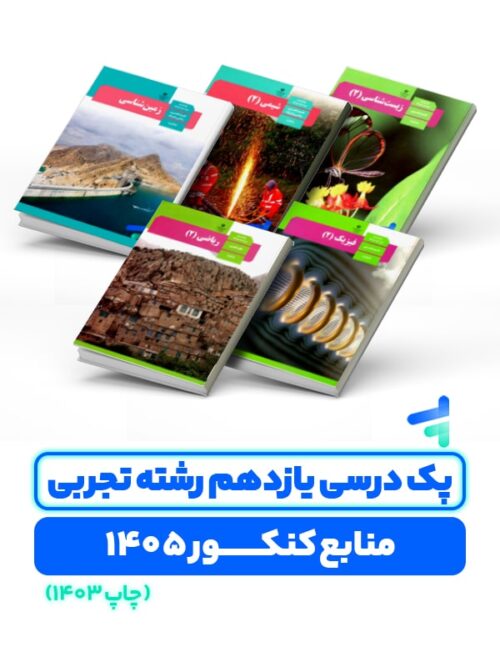 پک درسی دروس اختصاصی پایه یازدهم چاپ 1403 ویژه کنکور 1405