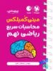 مینی کمپلکس محاسبات سریع ریاضی نهم لقمه مهروماه