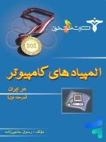 المپیادهای کامپیوتر در ایران مرحله اول خوشخوان