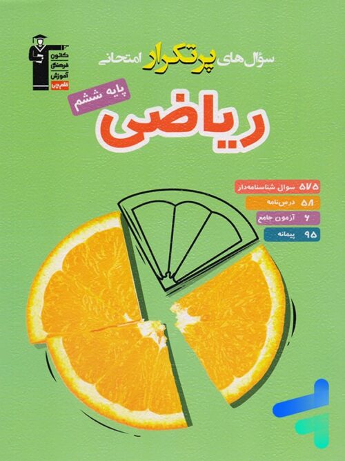 سوال های پرتکرار امتحانی ریاضی ششم قلم چی