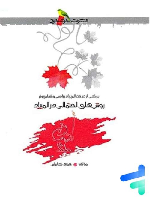 روش های احتمالی در المپیاد خوشخوان