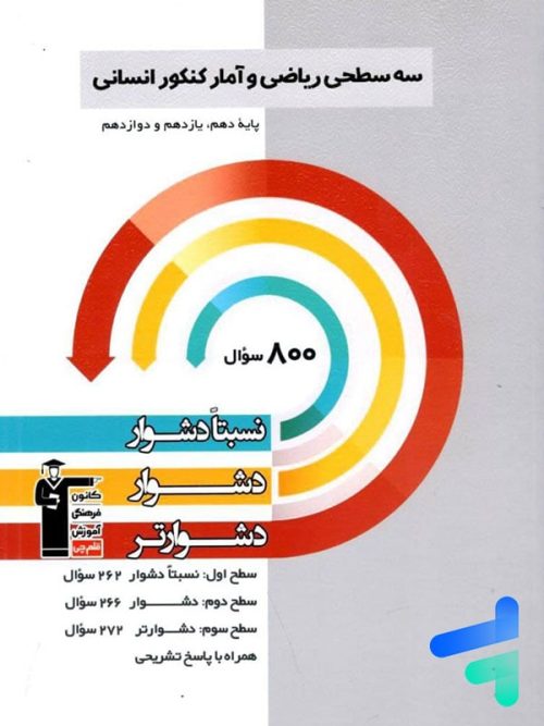 ریاضی و آمار جامع کنکور سه سطحی قلم چی
