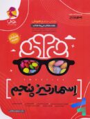 هوش اسمارتیز پنجم ابتدایی نیترو پویش اندیشه خوارزمی