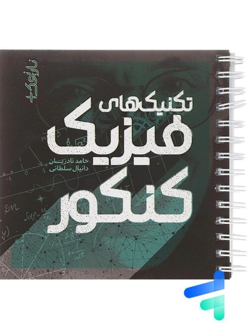 تکنیک های فیزیک کنکور نارنجک پلاس نارنجی