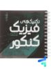تکنیک های فیزیک کنکور نارنجک پلاس نارنجی