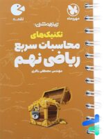 تکنیک های محاسبات سریع ریاضی نهم لقمه مهروماه
