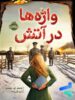 واژه ها در آتش پرتقال