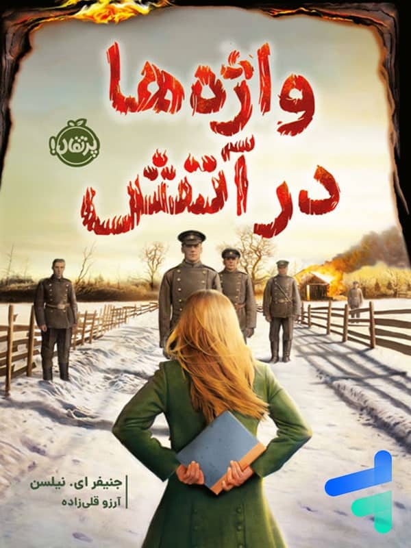 کتاب واژه ها در آتش پرتقال