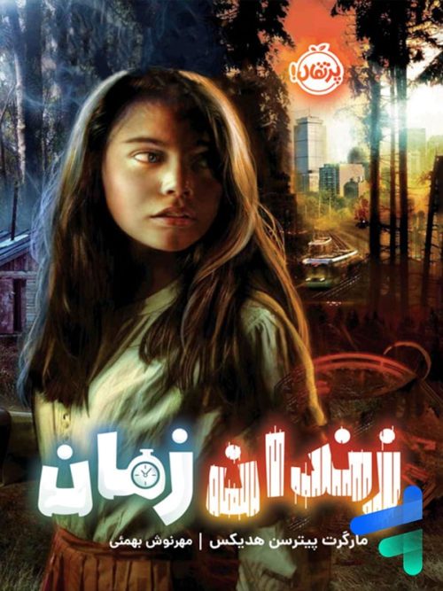زندان زمان پرتقال