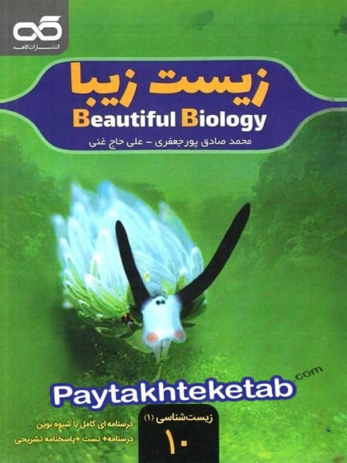 زیست شناسی زیبا دهم کاهه