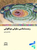 زیست شناسی سلولی مولکولی فاطمی