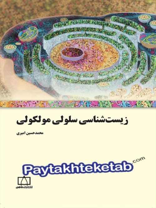 زیست شناسی سلولی مولکولی فاطمی