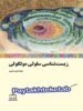 زیست شناسی سلولی مولکولی فاطمی