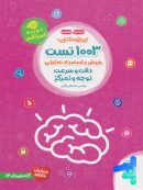 1003 تست هوش و استعداد تحلیلی دقت و سرعت و توجه و تمرکز مهروماه