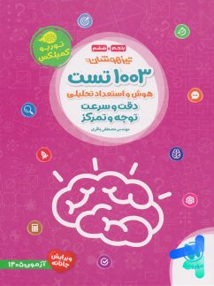 1003 تست هوش و استعداد تحلیلی دقت و سرعت و توجه و تمرکز مهروماه