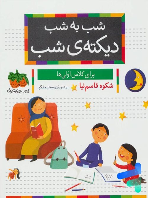 شب به شب دیکته ی شب کلاس اولی ها افق
