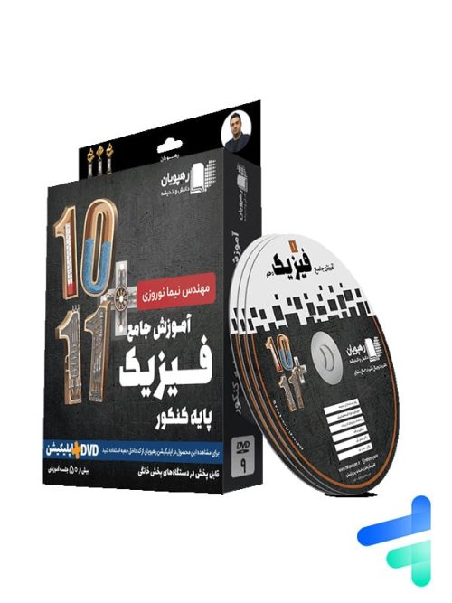 دی وی دی آموزش جامع فیزیک پایه کنکور رشته تجربی رهپویان دانش و اندیشه