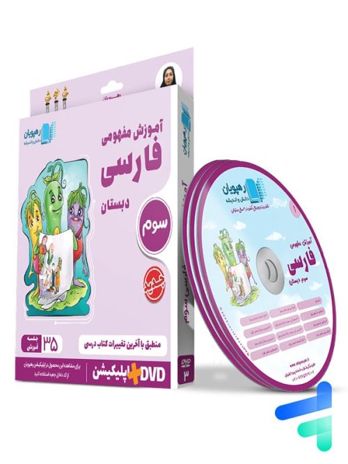 دی وی دی آموزش مفهومی فارسی سوم دبستان رهپویان دانش و اندیشه