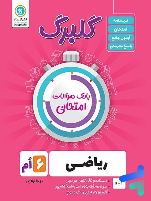 گلبرگ ریاضی ششم ابتدایی گل واژه