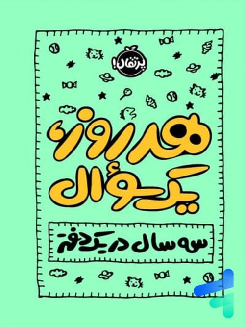 هر روز یک سوال سه سال در یک دفتر پرتقال