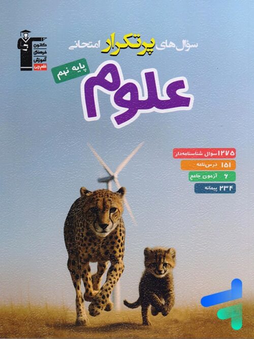 سوال های پرتکرار امتحانی علوم نهم قلم چی