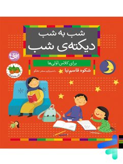 شب به شب دیکته ی شب کلاس اولی ها افق