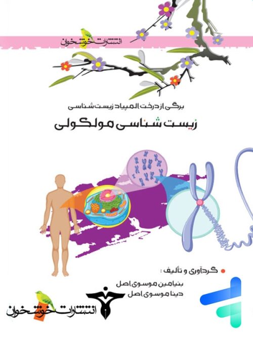 زیست شناسی مولکولی المپیاد خوشخوان