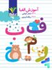 آموزش الفبا تک رقمی ها