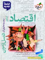 فصل آزمون اقتصاد کنکور خیلی سبز