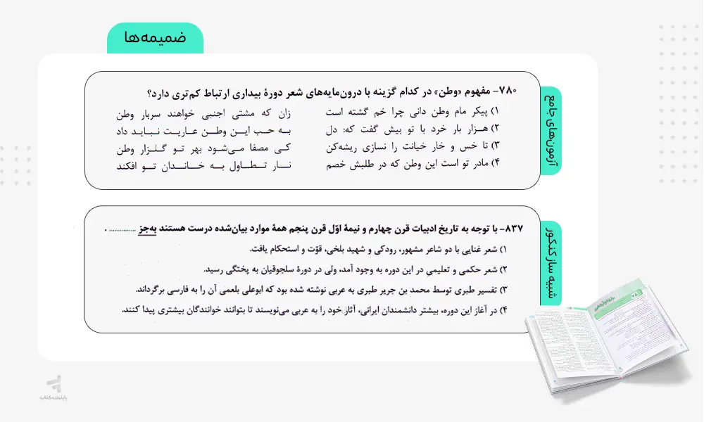 آزمون‌های جامع و شبیه‌ساز کنکور در کتاب فصل آزمون علوم و فنون ادبی 