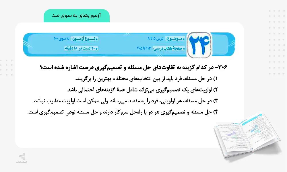آزمون‌های به سوی ۱٠٠ در کتاب فصل آزمون روانشناسی