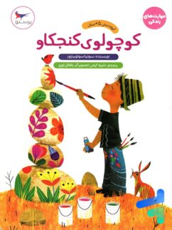 کتاب کوچولوی کنجکاو پرستو قلم چی