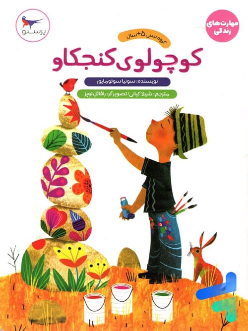 کتاب کوچولوی کنجکاو پرستو قلم چی