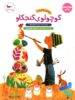 کتاب کوچولوی کنجکاو پرستو قلم چی